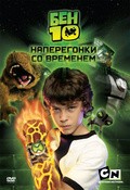 Another movie Ben 10: Race Against Time of the director Aleks Vinter.