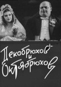 Another movie Dekabryuhov i Oktyabryuhov of the director O. Iskander.