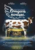 Another movie Otdat kontsyi of the director Taisiya Igumentzeva.