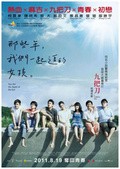 Another movie Na xie nian, wo men yi qi zhui de nu hai of the director Giddens Ko.