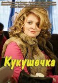 Another movie Kukushechka of the director Grigori Konstantinopolsky.