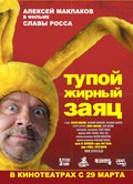 Another movie Tupoy jirnyiy zayats of the director Vyacheslav Ross.