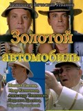 Another movie Zolotoy avtomobil of the director Vyacheslav Ivanov.