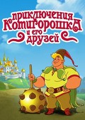 Another movie Priklyucheniya Kotigoroshka i ego druzey of the director Yaroslava Rudenko-Shvedova.