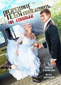 Another movie Razreshite tebya potselovat… na svadbe of the director Mariya Sergeenkova.