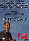 Another movie Spasibo of the director Dmitri Tomashpolsky.