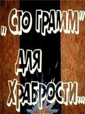 Another movie «Sto gramm» dlya hrabrosti of the director Anatoli Markelov.