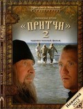 Another movie Pritchi 2 of the director Vitaliy Lyubetskiy.