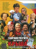 Another movie Zdravstvuyte, myi vasha kryisha! of the director Vitaly Mukhametzyanov.