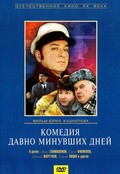 Another movie Komediya davno minuvshih dney of the director Yuriy Kushnerov.