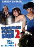 Another movie Osobennosti bannoy politiki, ili Banya 2 of the director Aleksey Rudyakov.