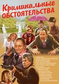 Another movie Kriminalnyie obstoyatelstva of the director Vladimir Karabanov.