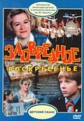 Another movie Zlovrednoe voskresene of the director Vladimir Martynov.