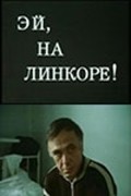 Another movie Ey, na linkore! of the director Sergei Snezhkin.