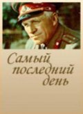 Another movie Samyiy posledniy den of the director Mikhail Ulyanov.