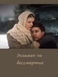 Another movie Ekzamen na bessmertie of the director Aleksei Saltykov.