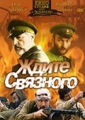 Another movie Jdite svyaznogo of the director Otar Koberidze.