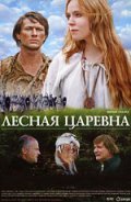Another movie Lesnaya tsarevna of the director Aleksandr Basov.