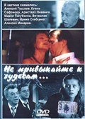 Another movie Ne privyikayte k chudesam... of the director Evgeniy Malevskiy.