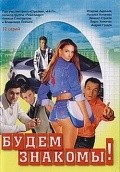 Another movie Budem znakomyi! of the director Igor Shavlak.
