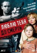 Another movie Lyublyu tebya do smerti of the director Aleksandr Kirienko.