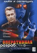 Another movie Operativnaya razrabotka of the director Viktor Tatarsky.