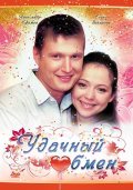 Another movie Udachnyiy obmen of the director Andrey Jitinkin.