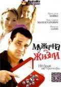 Another movie Mujchina dlya jizni of the director Galina Kuvivchak-Sahno.