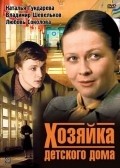 Another movie Hozyayka detskogo doma of the director Valeri Kremnyov.