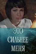 Another movie Eto silnee menya of the director Fyodor Filippov.