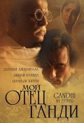 Another movie Gandhi, My Father of the director Feroz Abbas Khan.
