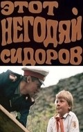 Another movie Etot negodyay Sidorov of the director Valentin Gorlov.