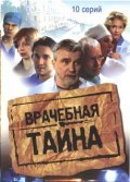 Another movie Vrachebnaya tayna of the director Vasiliy Serikov.