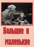 Another movie Bolshie i malenkie of the director Mariya Fyodorova.