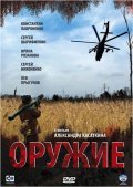 Another movie Orujie of the director Aleksandr Kasatkin.
