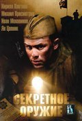 Another movie Sekretnoe orujie of the director Vitaly Vorobjev.