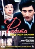 Another movie Rabota nad oshibkami of the director Andrei Benkendorf.