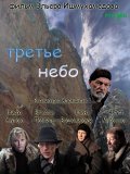 Another movie Trete nebo of the director Elyer Ishmukhamedov.