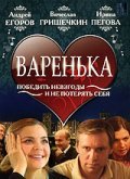 Another movie Varenka of the director Eldor Urazbayev.