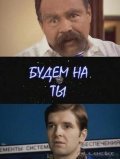 Another movie Budem na tyi of the director Aleksandr Samojlenko.