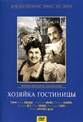 Another movie Hozyayka gostinitsyi of the director Mikhail Nazvanov.
