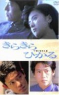 Another movie Kira kira hikaru of the director Joji Matsuoka.