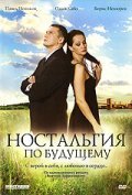 Another movie Nostalgiya po buduschemu of the director Sergei Tarasov.