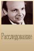 Another movie Rassledovanie of the director Mikhail Ryk.