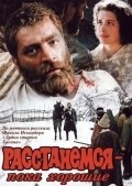 Another movie Rasstanemsya - poka horoshie of the director Vladimir Motyl.