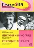 Another movie Razbudite Lenochku of the director Antonina Kudryavtseva.