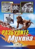 Another movie Razbudite Muhina! of the director Yakov Segel.