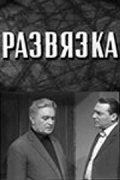 Another movie Razvyazka of the director Nikolai Rozantsev.