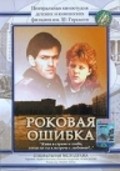 Another movie Rokovaya oshibka of the director Nikita Khubov.
