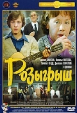 Another movie Rozyigryish of the director Vladimir Menshov.